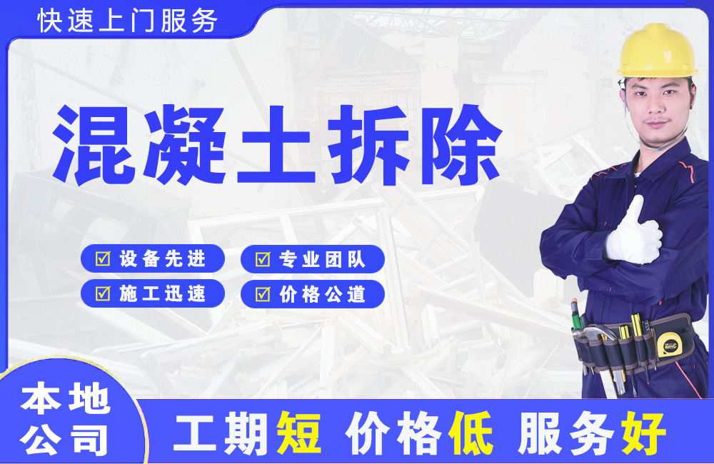 庐山混凝土拆除