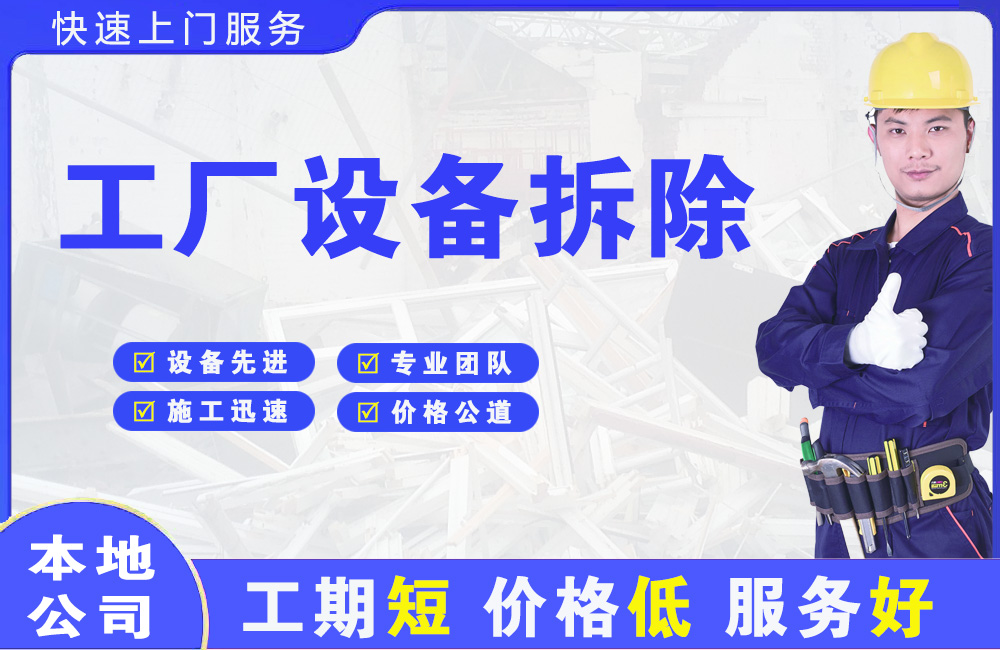 庐山工厂设备拆除